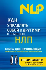 Купить Как управлять собой и другими с помощью НЛП. Книга для начинающих — Фото №1