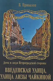 Купить Введенская улица, улица Лизы Чайкиной — Фото №1