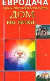 Купить Дом на века (мягк)(Евродача Строим обновляем ремонтируем). Мастеровой С. (Диля) — Фото №1