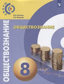 Купить Обществознание. 8 класс. Учебник — Фото №1