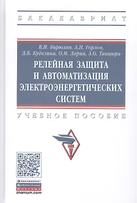 Купить Релейная защита и автоматизация электоэнергетических систем. Учебное пособие — Фото №1