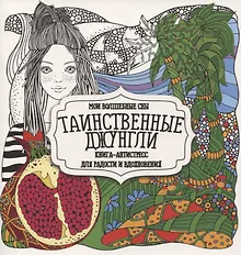 Купить Раскраска-антистресс. Таинственные джунгли — Фото №1