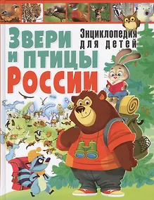 Купить Звери и птицы России.Энциклопедия для детей — Фото №1