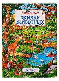Купить Жизнь животных. Виммельбух — Фото №1