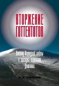 Купить Вторжение готтентотов. Восход Холодной войны и загадка перевала Дятлова — Фото №1