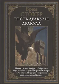 Купить Гость Дракулы. Дракула — Фото №1