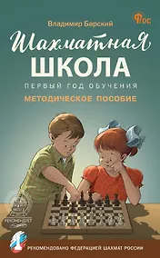 Купить Шахматная школа. Первый год обучения. Методическое пособие. 4-е издание, исправленное — Фото №1