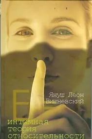 Купить Интимная теория относительности — Фото №1