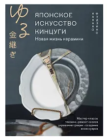 Купить Японское искусство кинцуги. Новая жизнь керамики — Фото №1