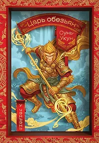 Купить Сунь-Укун — Царь обезьян — Фото №1