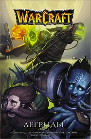 Купить Warcraft: Легенды. Том 5 — Фото №1