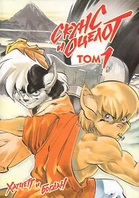 Купить Скунс и оцелот, том 1 — Фото №1