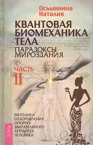 Купить Квантовая биомеханика тела. Методика оздоровления опорно-двигательного аппарата. Часть 2 — Фото №1