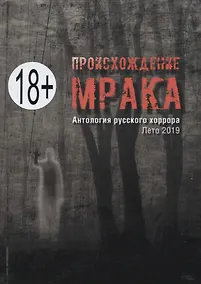 Купить Происхождение мрака. Антология русского хоррора. Лето 2019 — Фото №1