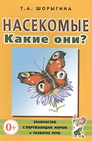Купить Насекомые. Какие они? Книга для воспитателей, гувернеров и родителей — Фото №1