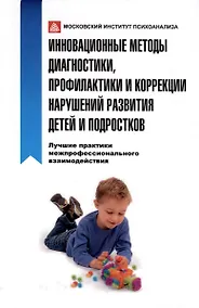 Купить Инновационные методы диагностики, профилактики и коррекции нарушений развития детей и подростков — Фото №1