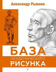 Купить База академического рисунка. Фигура человека, голова, портрет и капитель — Фото №1