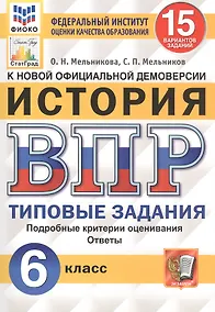 Купить История. Всероссийская проверочная работа. 6 класс. Типовые задания. 15 вариантов — Фото №1