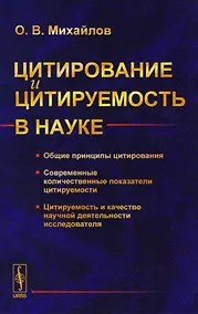 Купить Цитирование и цитируемость в науке: Общие принципы цитирования. Современные количественные показатели цитируемости. Цитируемость и качесво научной деятельности исследователя — Фото №1