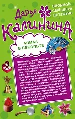 Купить Алмаз в декольте. Русалочка в шампанском : романы — Фото №1