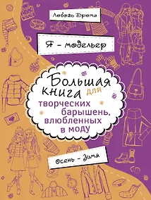 Купить Я - модельер. Большая книга для творческих.барышень, влюбленных в моду. Осень - зима — Фото №1