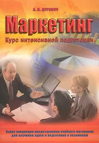 Купить Маркетинг : курс интенсивной подготовки : учеб. пособие — Фото №1