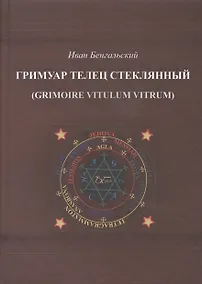 Купить Гримуар Телец стеклянный (Grimoire Vitulum Vitrum) — Фото №1