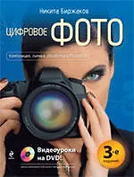 Купить Цифровое фото : Композиция, съемка, обработка в Photoshop /(+DVD) — Фото №1