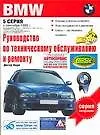 Купить Руководство по техническому обслуживанию и ремонту автомобилей BMW 5-й серии — Фото №1