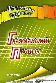 Купить Гражданский процесс: Шпаргалка студенту — Фото №1