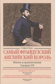 Купить Самый французский английский король.Жизнь и приключения Эдуарда VII — Фото №1