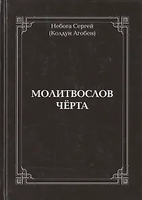 Купить Молитвослов Чёрта — Фото №1