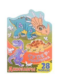 Купить Суперраскраска с любимыми героями. Динозавры — Фото №1