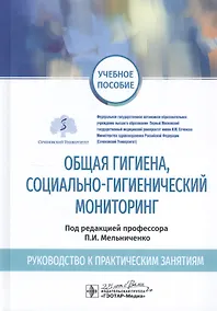 Купить Общая гигиена, социально-гигиенический мониторинг. Руководство к практическим занятиям. Учебное пособие — Фото №1