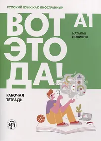 Купить Вот это да! Русский язык как иностранный для взрослых. Рабочая тетрадь — Фото №1