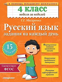 Купить Русский язык. 4 класс. Задания на каждый день — Фото №1