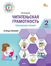 Купить Читательская грамотность. Смысловое чтение. 2 класс. Тетрадь-тренажёр — Фото №1