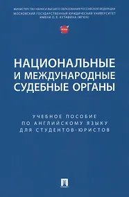 Купить Национальные и международные судебные органы: учебное пособие по английскому языку для студентов-юристов — Фото №1