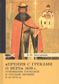 Купить «Прения с греками о вере» 1650 г. Отношения Греческой и Русской церквей в XI–XVII вв. — Фото №1