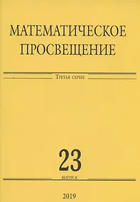Купить Математическое просвещение. Третья серия. Выпуск 23 — Фото №1