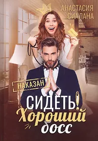 Купить Сидеть! Хороший босс — Фото №1