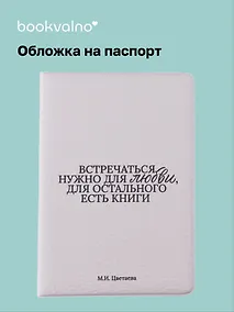 Купить Обложка для паспорта М.И. Цветаева Встречаться нужно для любви… (ОП2025-477) — Фото №1