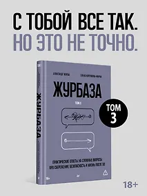 Купить Журбаза. Практические ответы на сложные вопросы про сбережения, безопасность и жизнь после 50. Том 3 — Фото №1