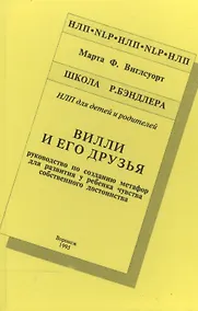 Купить Вилли и его друзья Руководство по созданию метафор… Шк. Бэндлера (НЛП) Виглсуорт — Фото №1