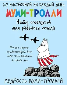 Купить Мудрость муми-троллей. Набор статусов для рабочего стола (Арте) — Фото №1