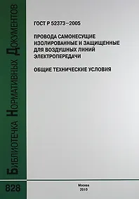 Купить ГОСТ Р 52373-2005. Провода самонесущие изолированные и защищенные для воздушных линий электропередачи. Общие технические условия — Фото №1