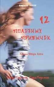 Купить 12 полезных привычек — Фото №1