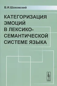 Купить Категоризация ЭМОЦИЙ в лексико-семантической системе языка — Фото №1