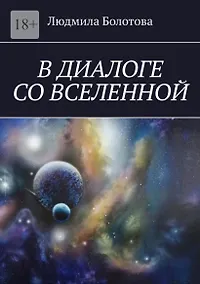 Купить В диалоге со Вселенной — Фото №1