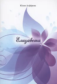 Купить Елизавета — Фото №1